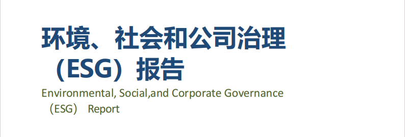 龍電華鑫集團(tuán)丨發(fā)布2023年度ESG報(bào)告！
