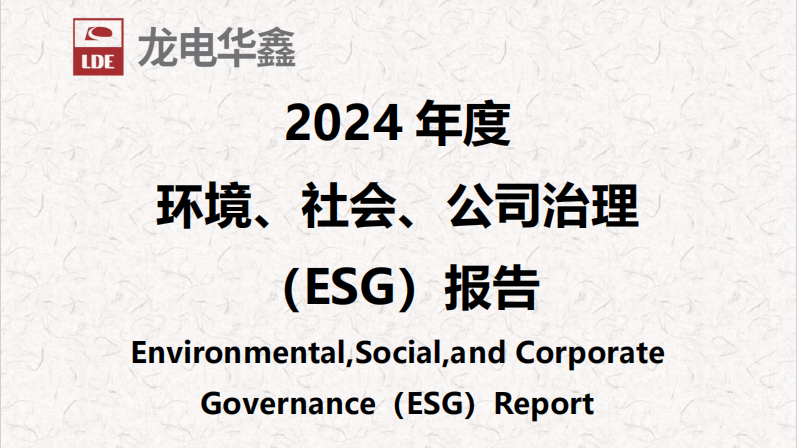 深圳龍電華鑫集團(tuán)正式發(fā)布2024年度ESG報(bào)告，以可持續(xù)發(fā)展驅(qū)動(dòng)未來(lái)增長(zhǎng)！